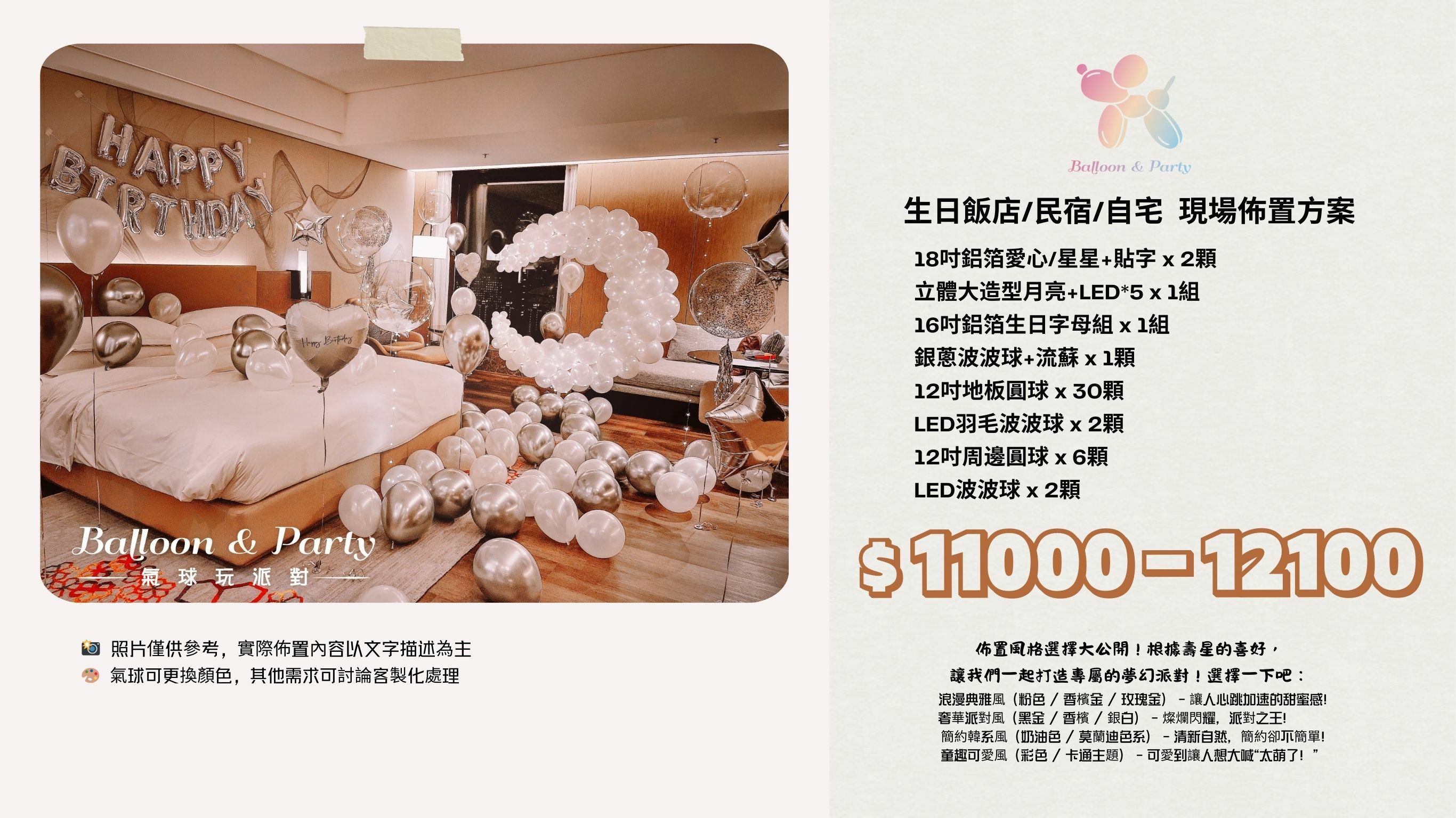 佈置方案丨 I-生日驚喜．飯店/民宿/自宅