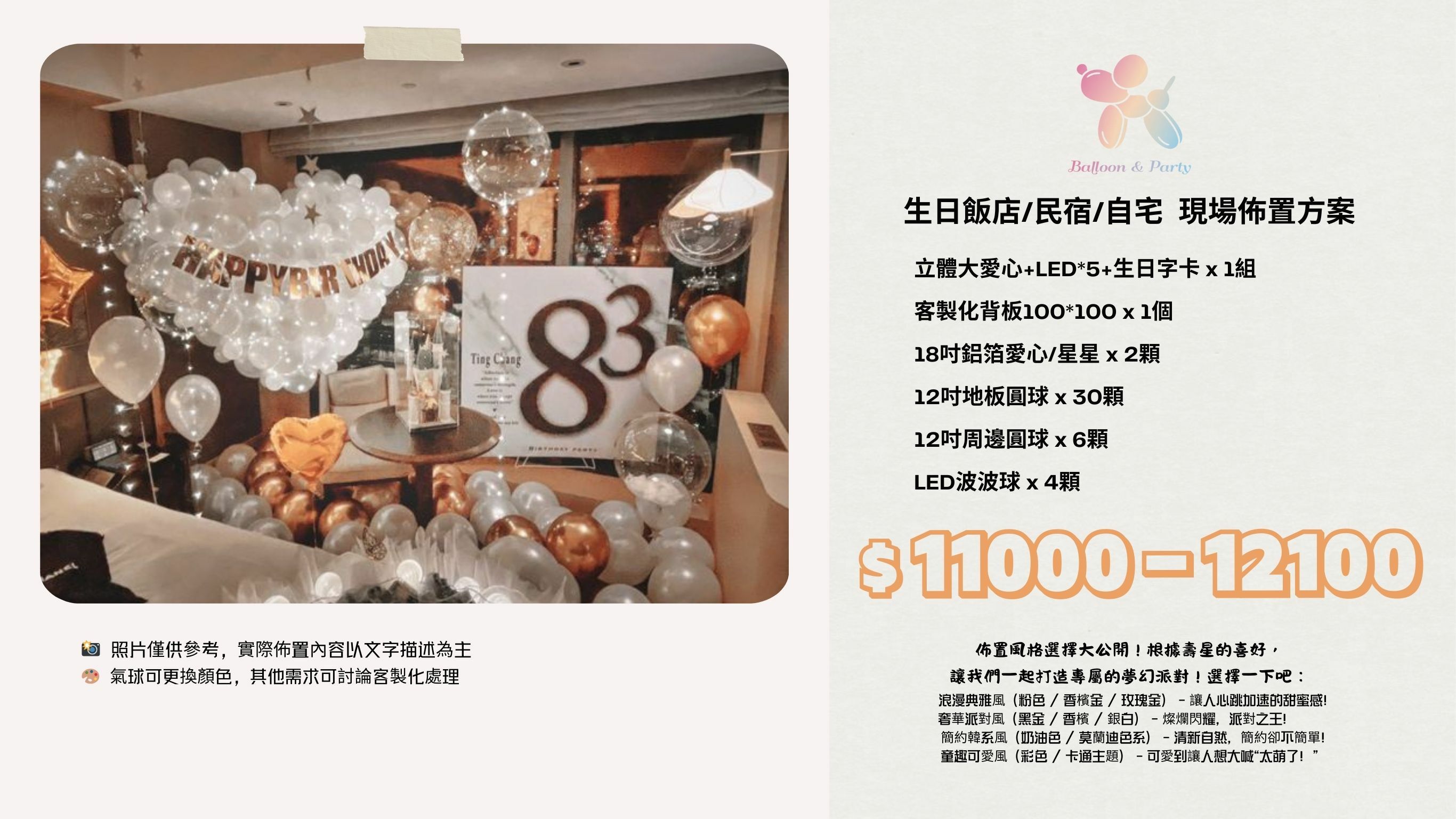 佈置方案丨J-生日驚喜．飯店/民宿/自宅