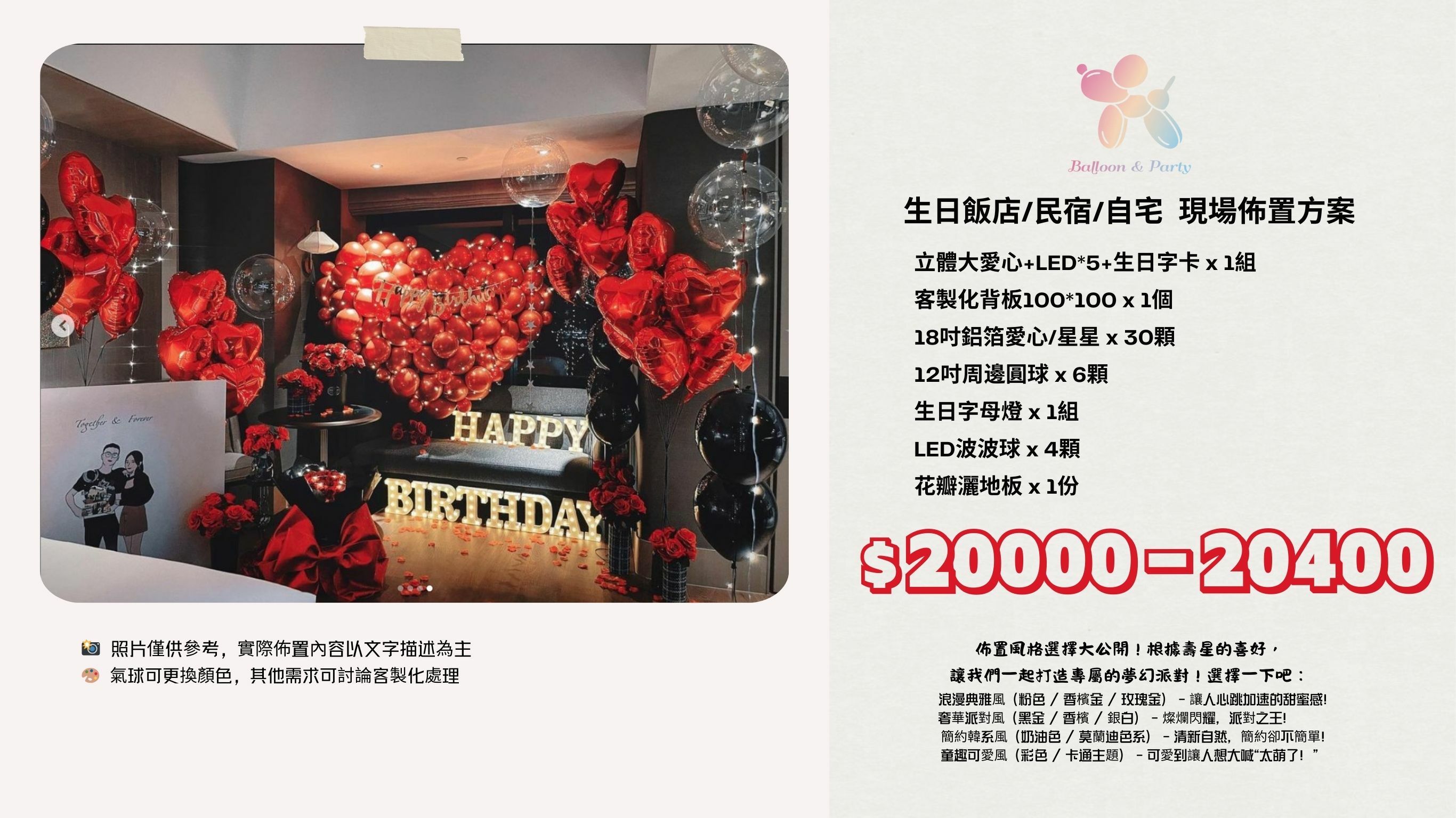 佈置方案丨L-生日驚喜．飯店/民宿/自宅