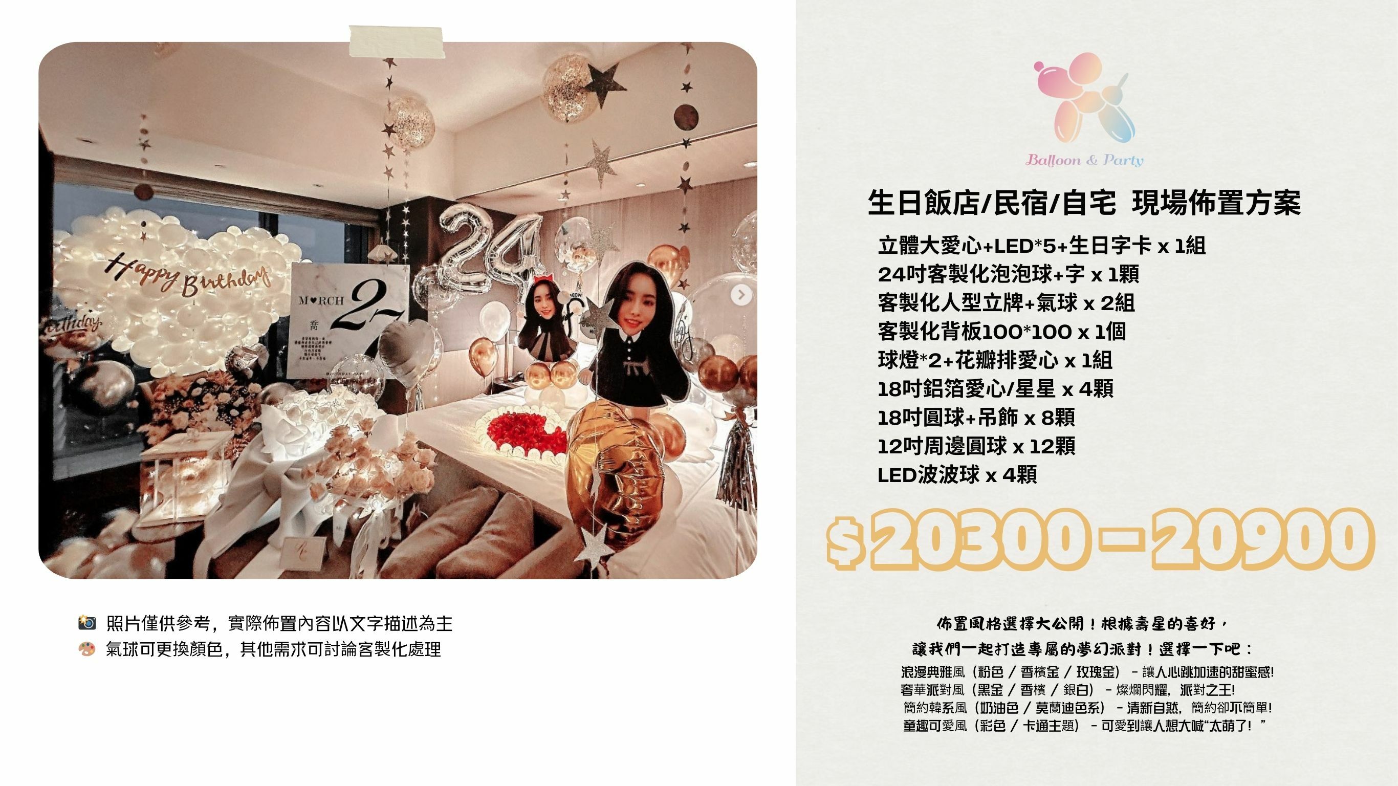 佈置方案丨 M-生日驚喜．飯店/民宿/自宅