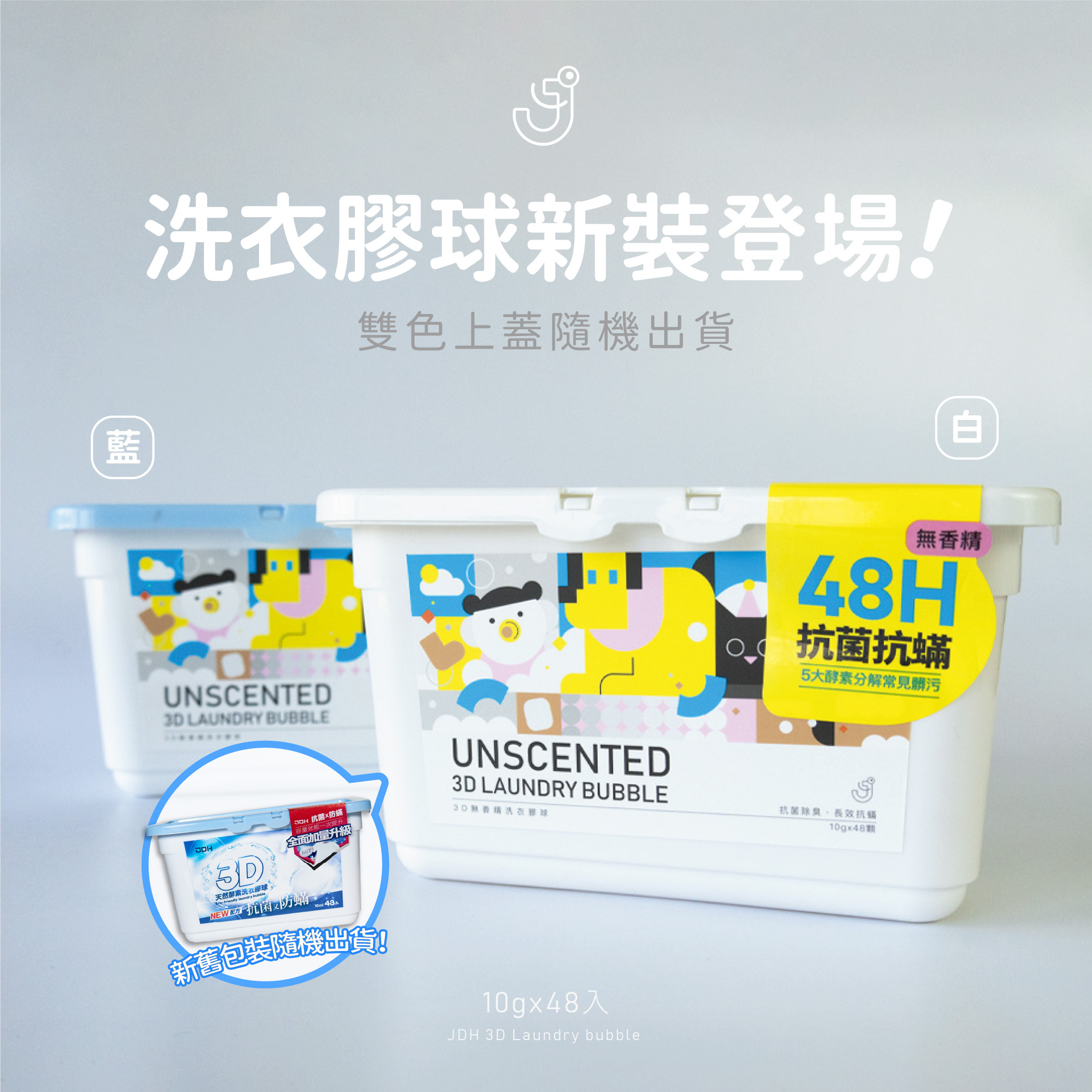 【JDH潔的好】3D洗衣膠球(抗菌+防蟎款)  新裝上市✨