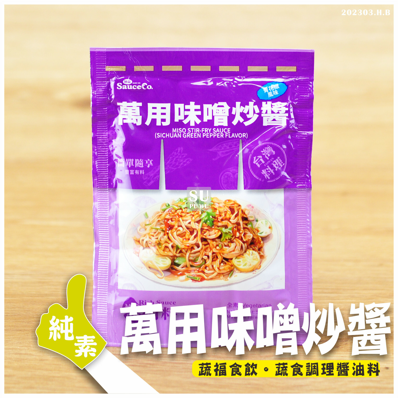 〔味榮〕萬用味增炒醬 青花椒風味