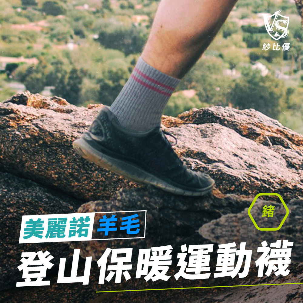 美麗諾羊毛登山保暖運動襪,登山襪,登山襪推薦
