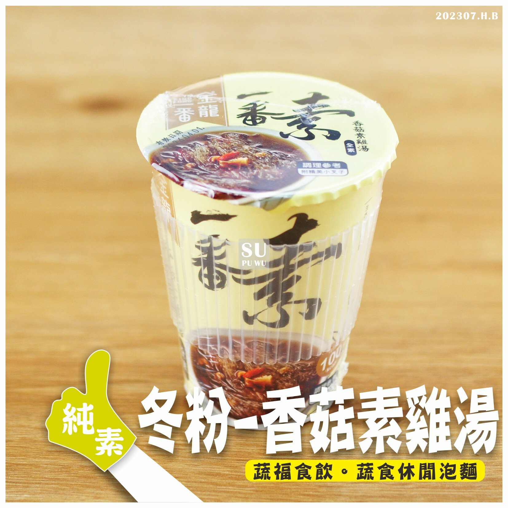 〔金龍一番〕香菇素雞湯冬粉