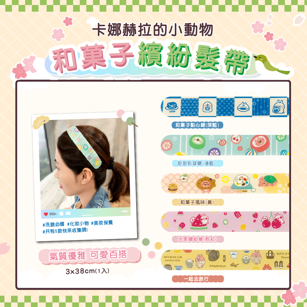 ❤️【新品-卡娜赫拉的小動物】和菓子繽紛瀏海髮帶 (1入)