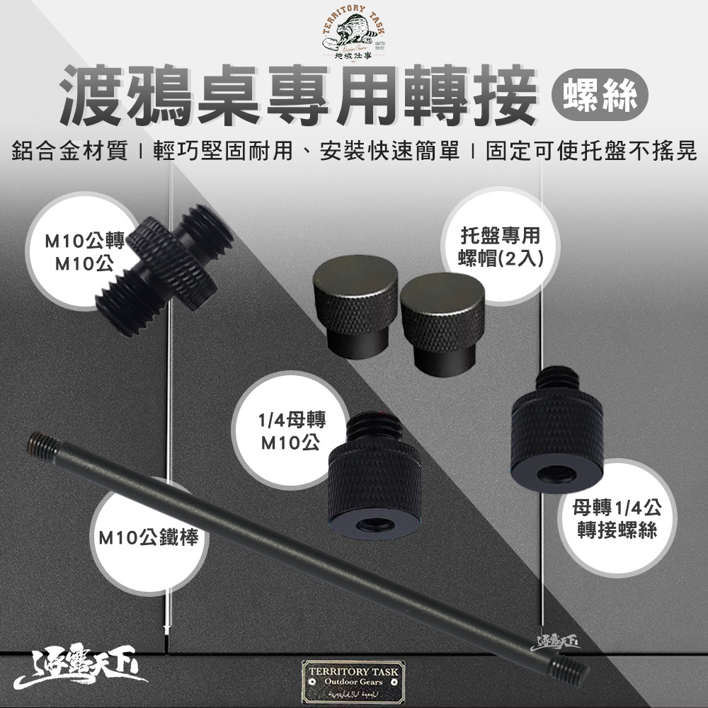 CampingBar 1/4母轉M10公