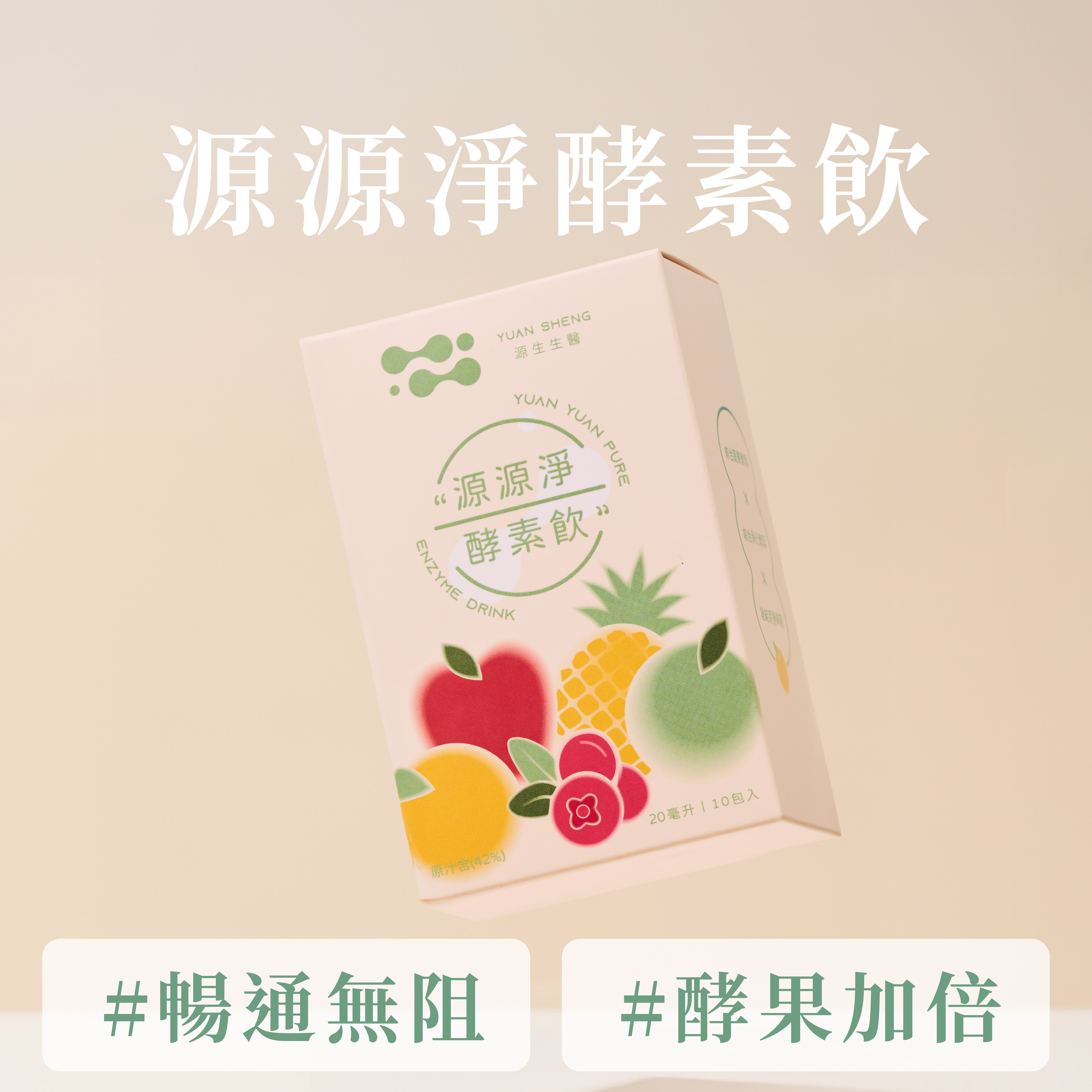 源源淨酵素飲