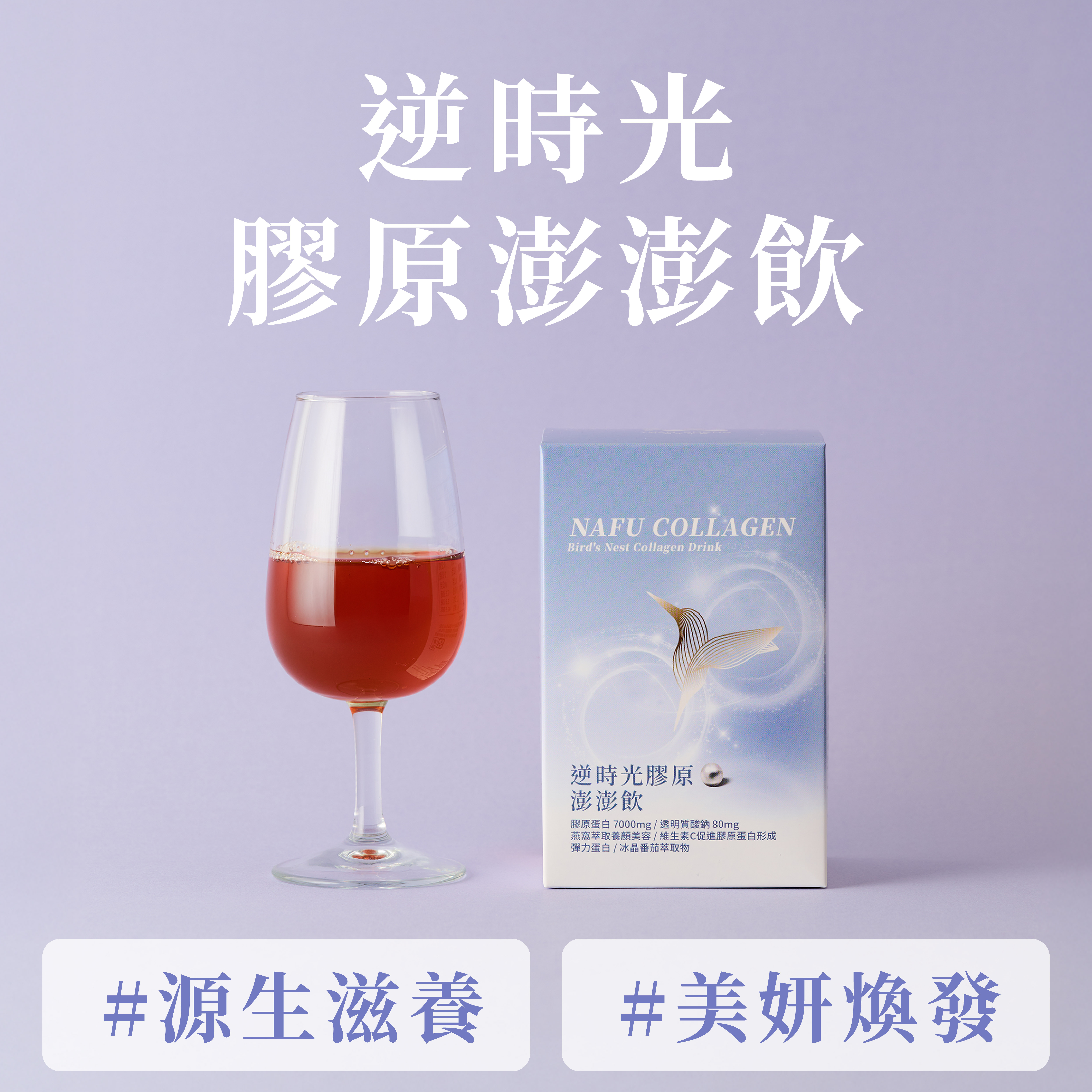 逆時光膠原澎澎飲