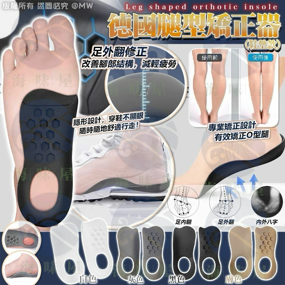 S18323 德國腿型矯正器（鞋墊款）
