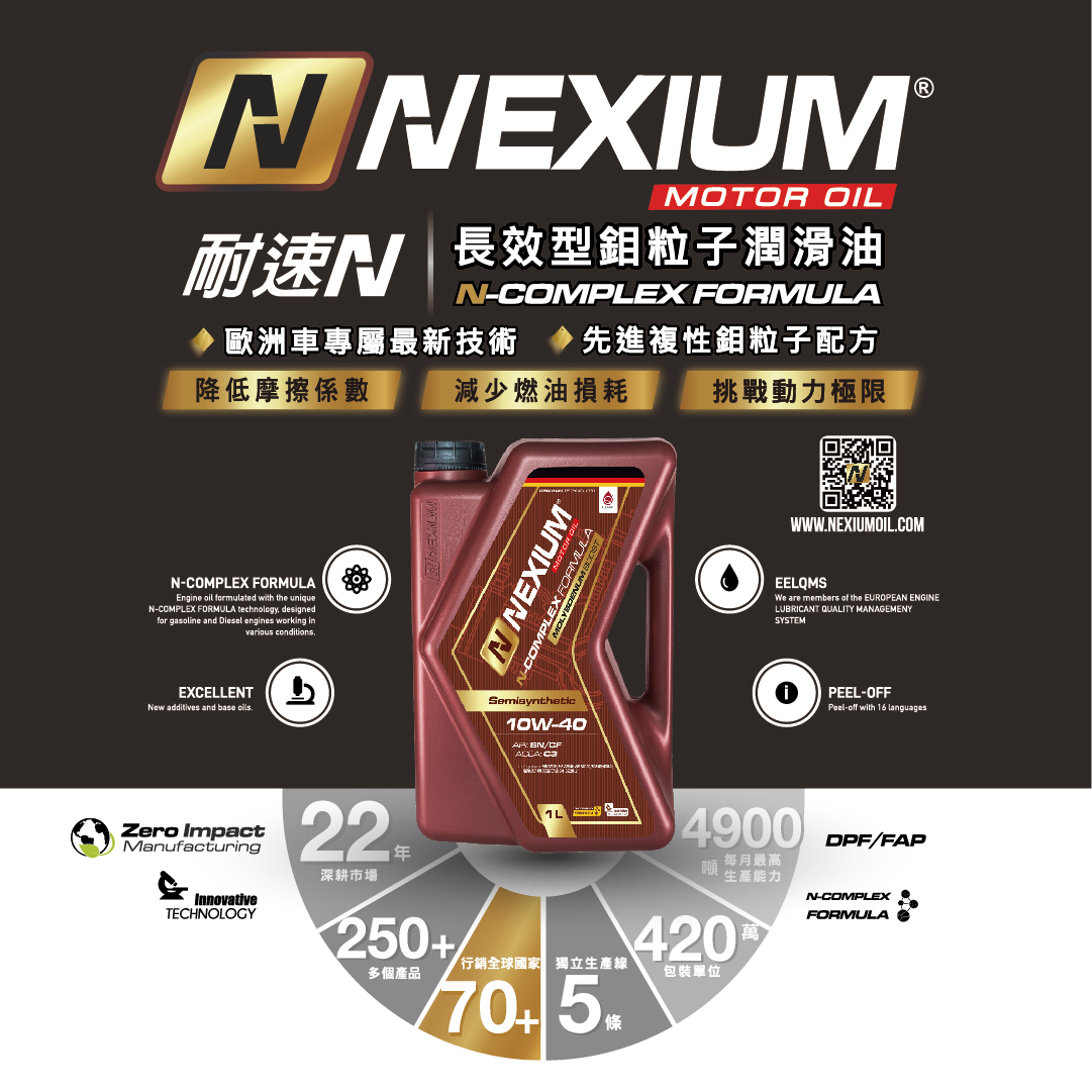 耐速N NEXIUM 長效型鉬粒子潤滑油 N-Complex Formula 10W40 C3