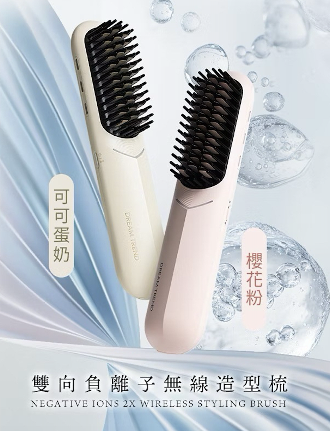 台灣 DREAM TREND 凱夢 雙向負離子無線造型梳