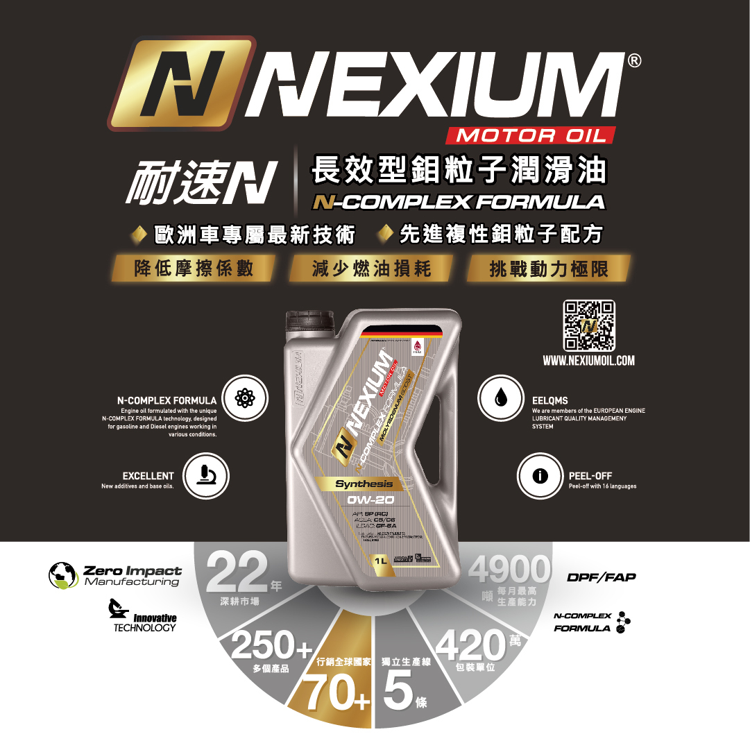 耐速N NEXIUM 長效型鉬粒子潤滑油 N-Complex Formula 0W20