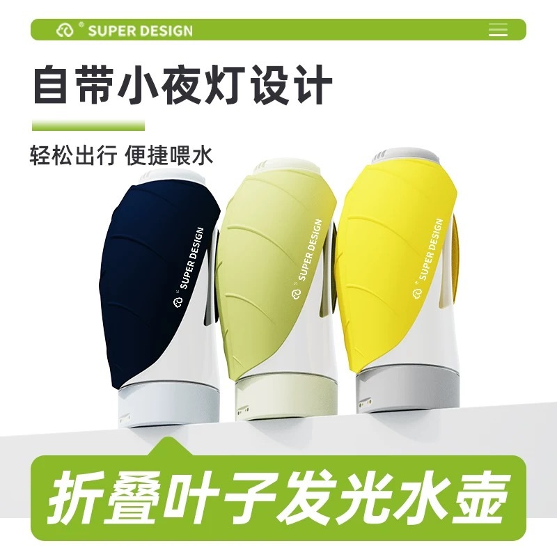 SUPER DESIGN 折叠叶子发光宠物外出水壶 600ML