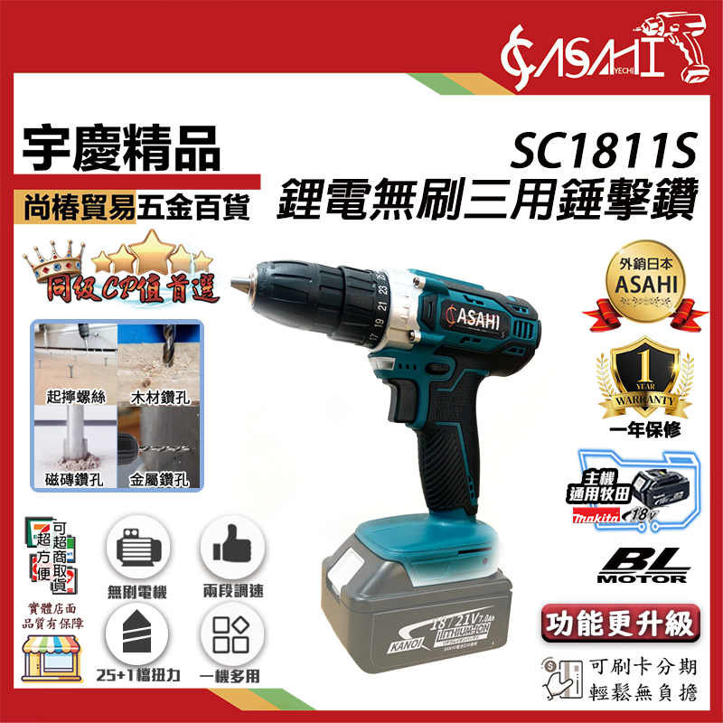 附發票｜SC1811S｜ 鋰電無刷三用錘擊鑽 震動電鑽 錘鑽 小電鑽 雙速正反轉 迷你