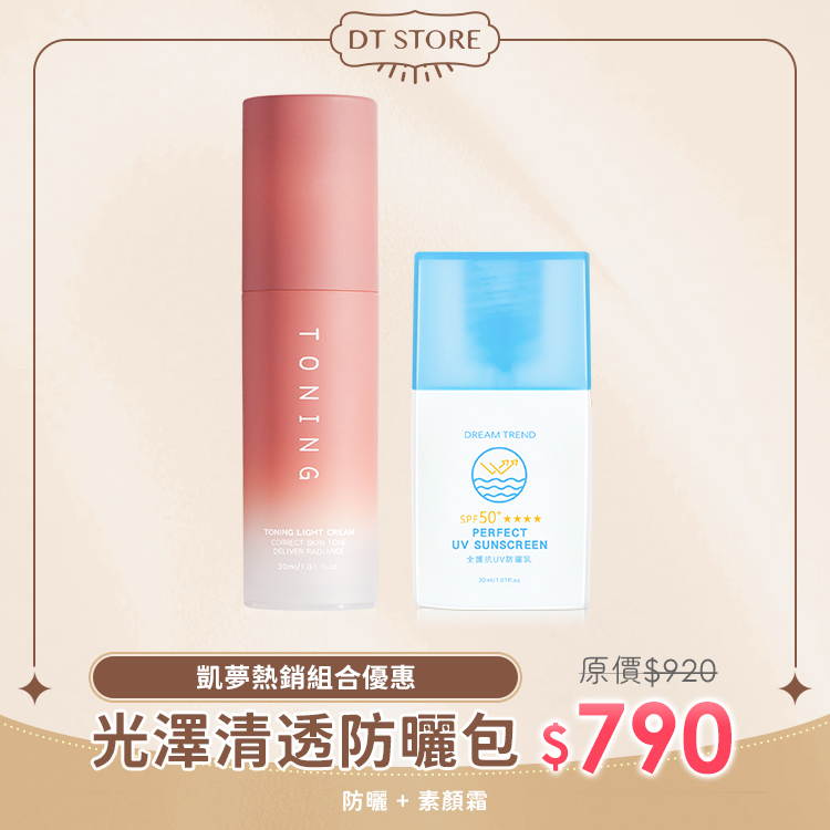 DREAM TREND凱夢 全護抗UV防曬乳 + 水感瞬白素顏霜 防曬 提亮 海洋友善 純素防曬【b210】