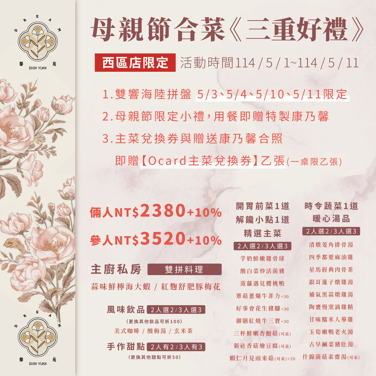 馨苑2025母親節菜單