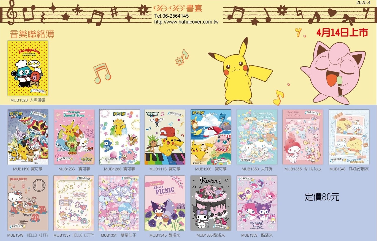 哈哈-三麗鷗 寶可夢 卡通系列音樂聯絡簿