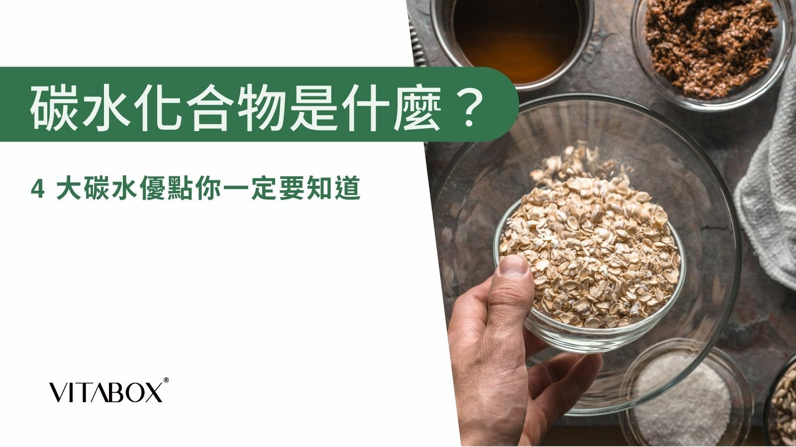 VITABOX® 營養師分享分享碳水化合物是什麼