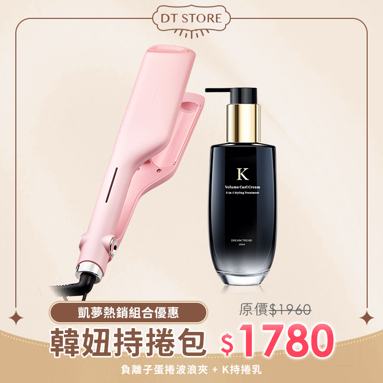 DREAM TREND 凱夢 K持捲乳100ml + 負離子蛋捲波浪夾【b131】