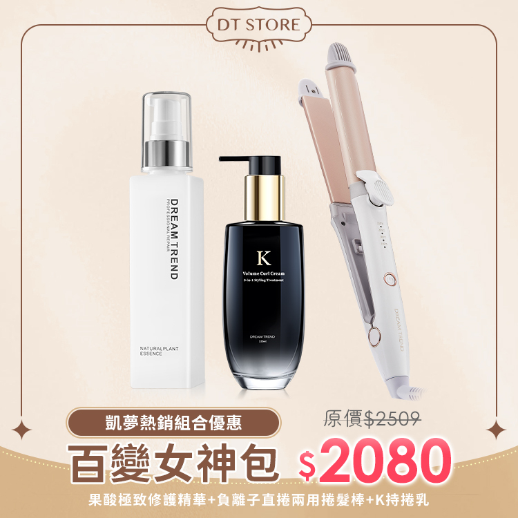 DREAM TREND 凱夢 果酸極致修護精華 + 負離子二合一直捲兩用夾 + K持捲乳 【b121】