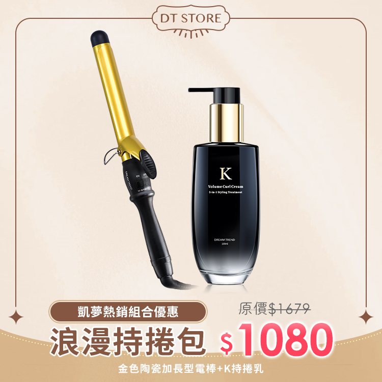 【浪漫持捲組】DREAM TREND 凱夢K持捲乳 + 金色陶瓷 加長型電棒【b058】