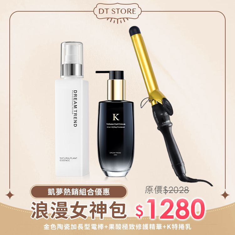 【浪漫女神組】DREAM TREND 凱夢 果酸極致修護精華 + K 持捲乳 + 金色陶瓷 加長型電棒【b060】