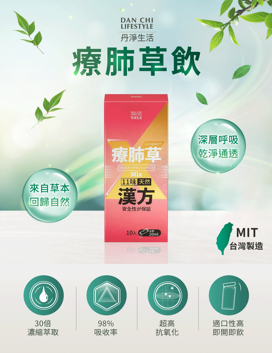 「療肺草飲產品圖片，主打天然草本成分，MIT 製造標示與清新風格包裝設計」