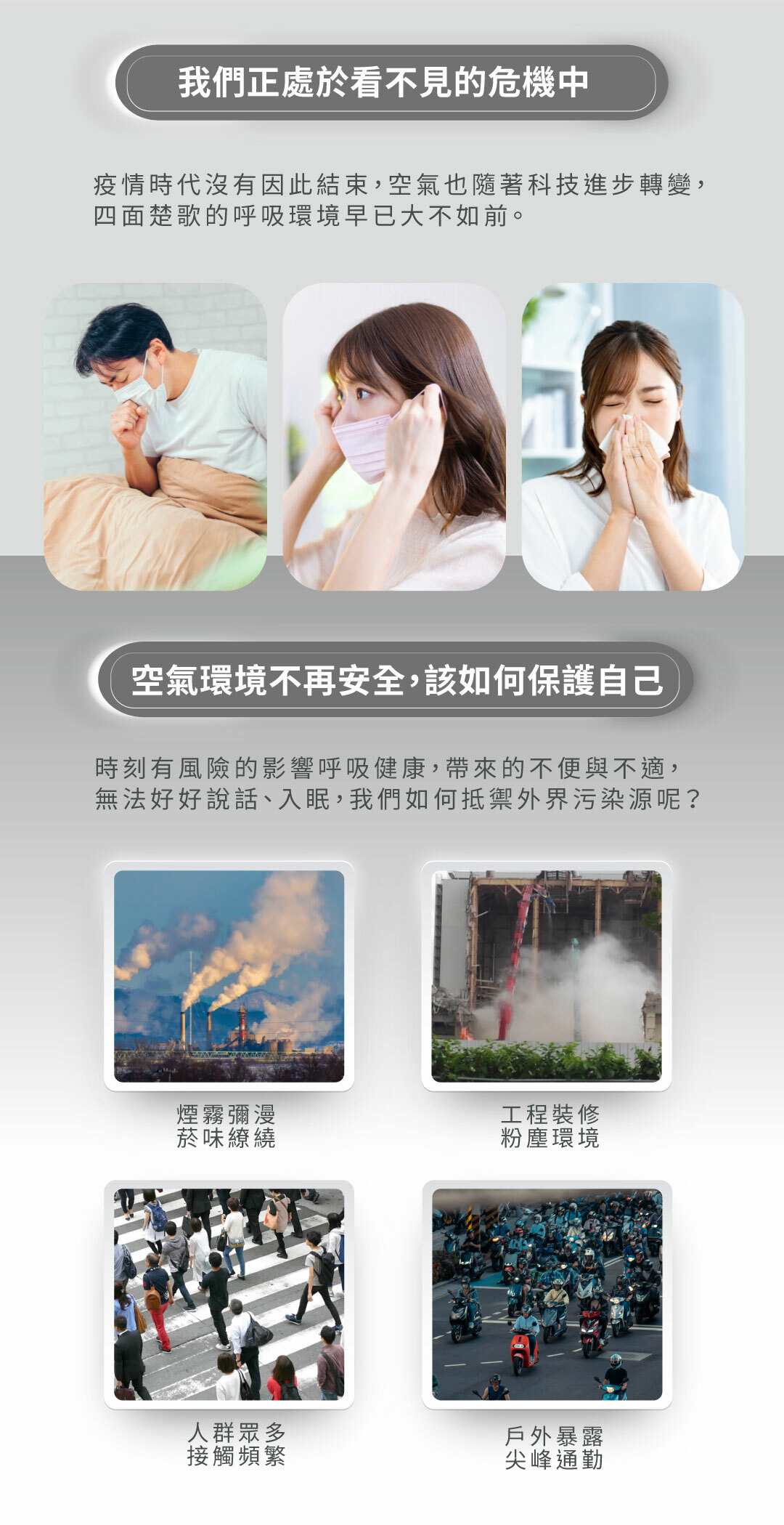 「城市空汙、空氣品質不佳等情境照片，說明現代環境對日常呼吸的挑戰」