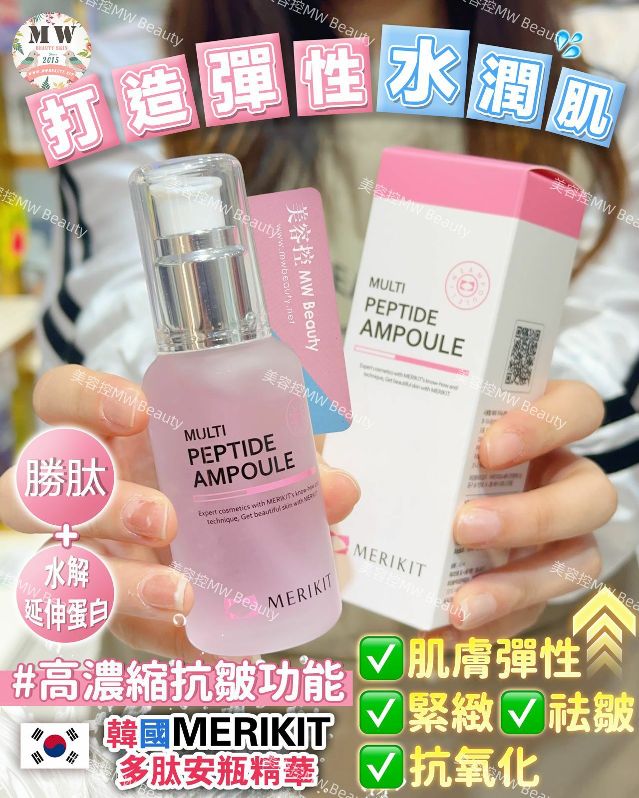 韓國 MERIKIT 多肽安瓶精華 50ml