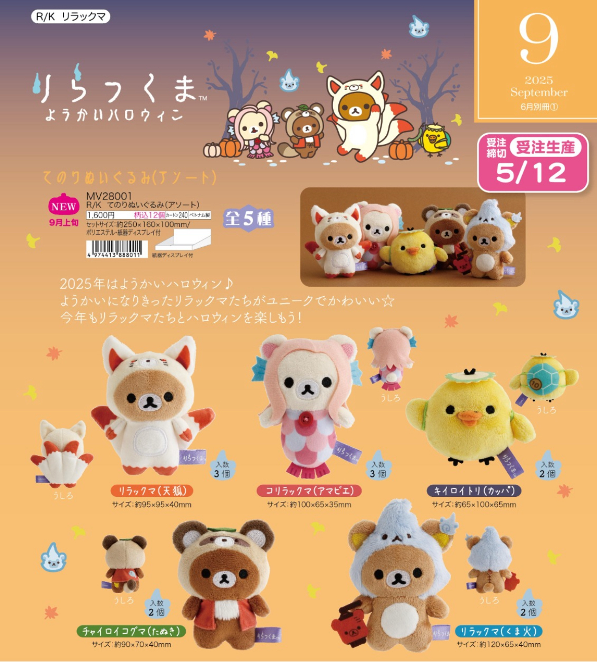 San-X 預訂 2025/9月 新款週邊（20250509 受注生產圖1）一套5款