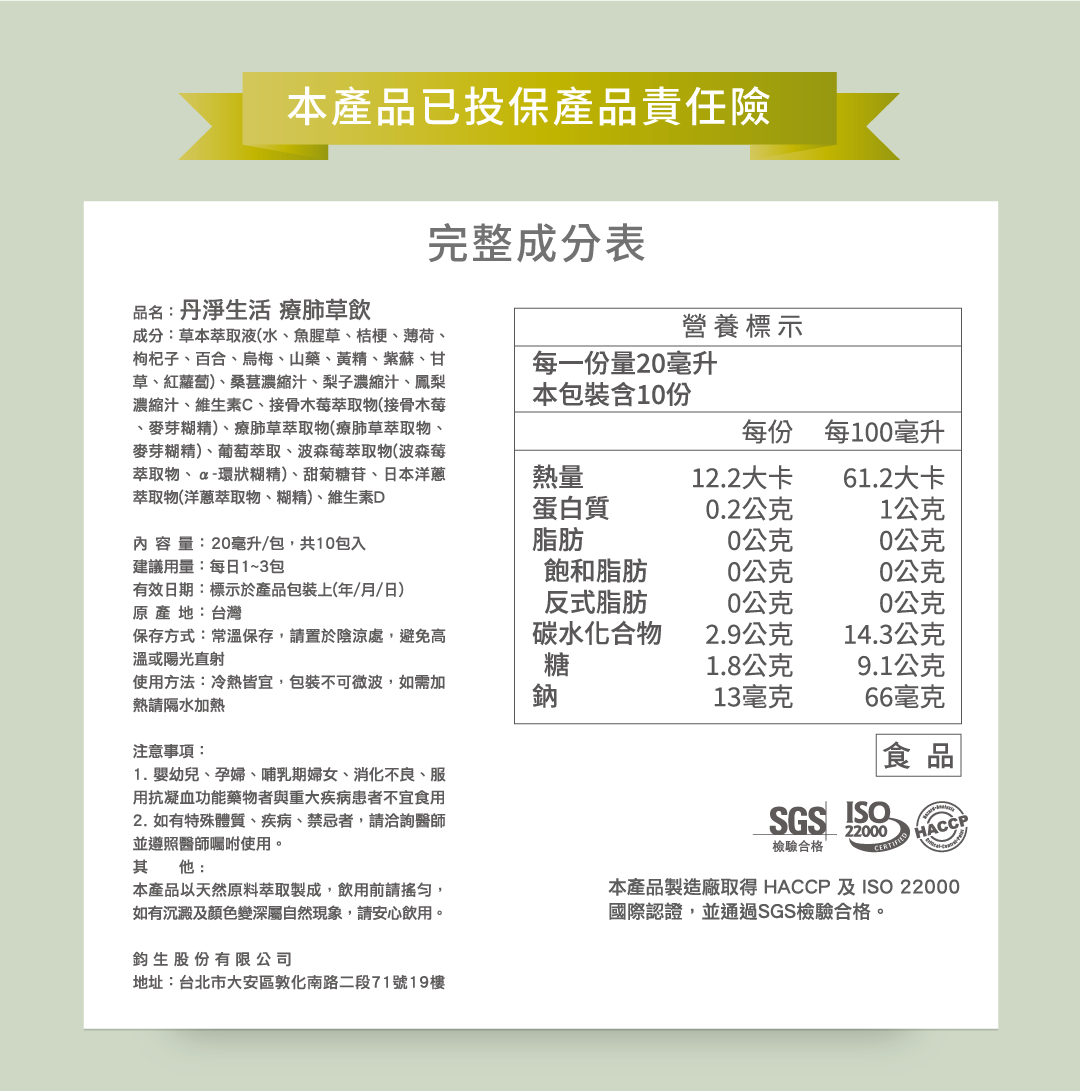 「療肺草飲每份營養標示表與食品標籤內容，標示熱量、碳水、維生素C與D含量等數據」