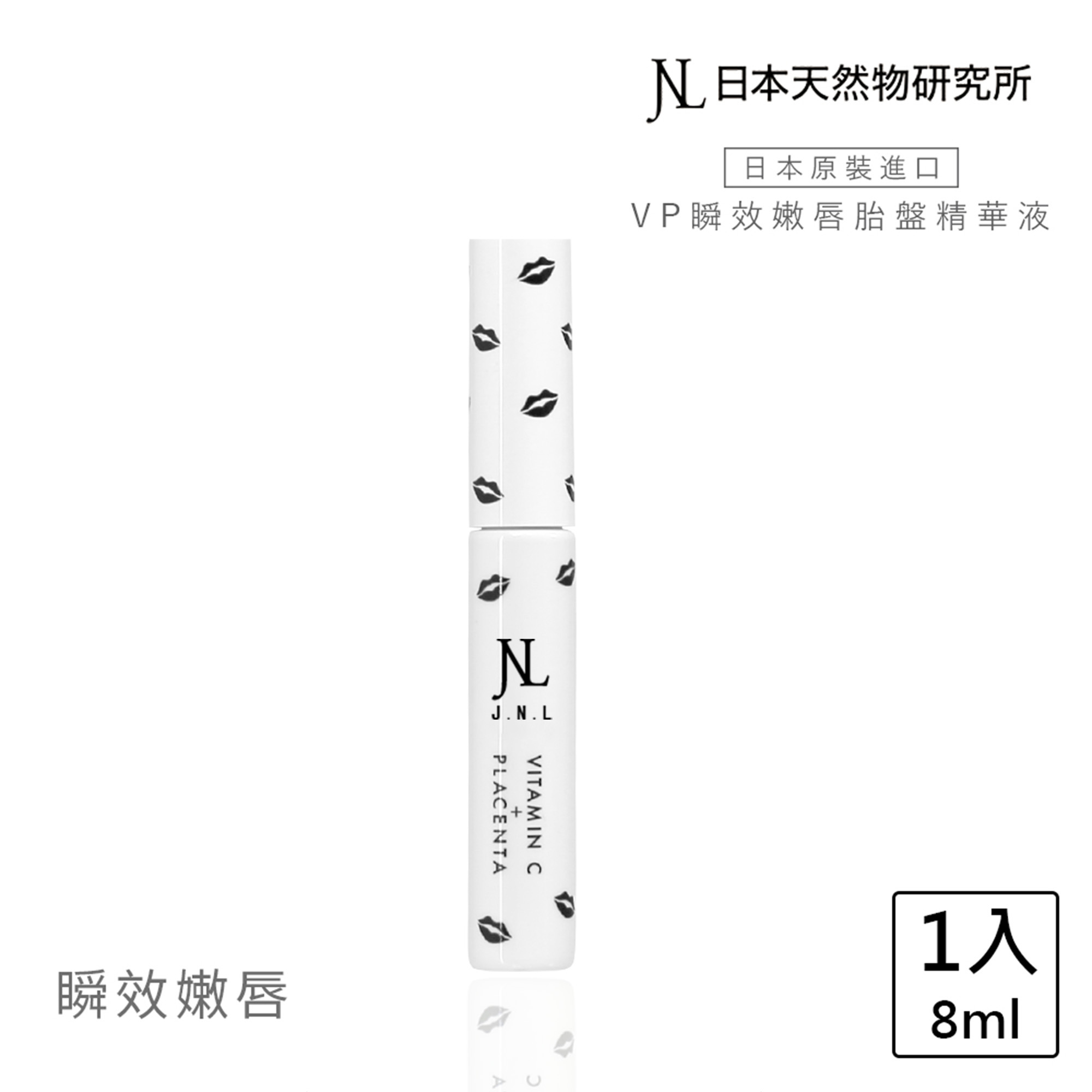 JNL VP瞬效嫩唇胎盤精華液-白 jnl日本天然物研究所 增量版(護唇膏 唇膜)