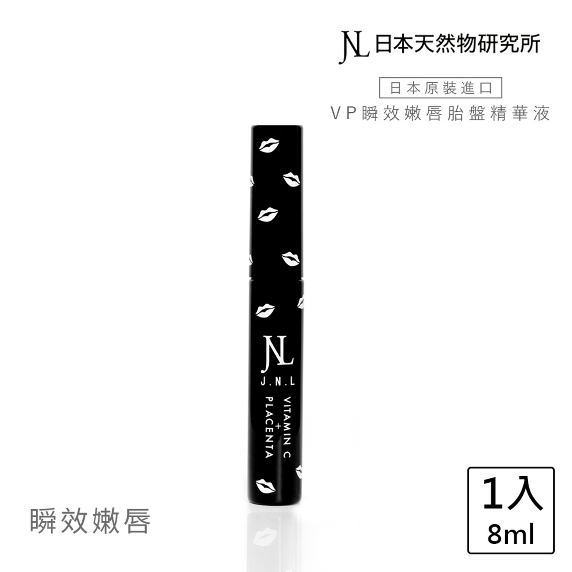 JNL VP瞬效嫩唇胎盤精華液-黑 jnl日本天然物研究所 增量版(護唇膏 唇膜)