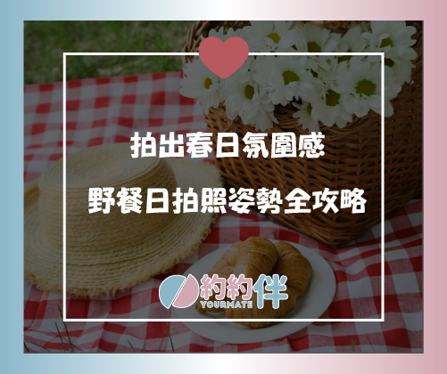 📸 拍出春日氛圍感！野餐日拍照姿勢全攻略