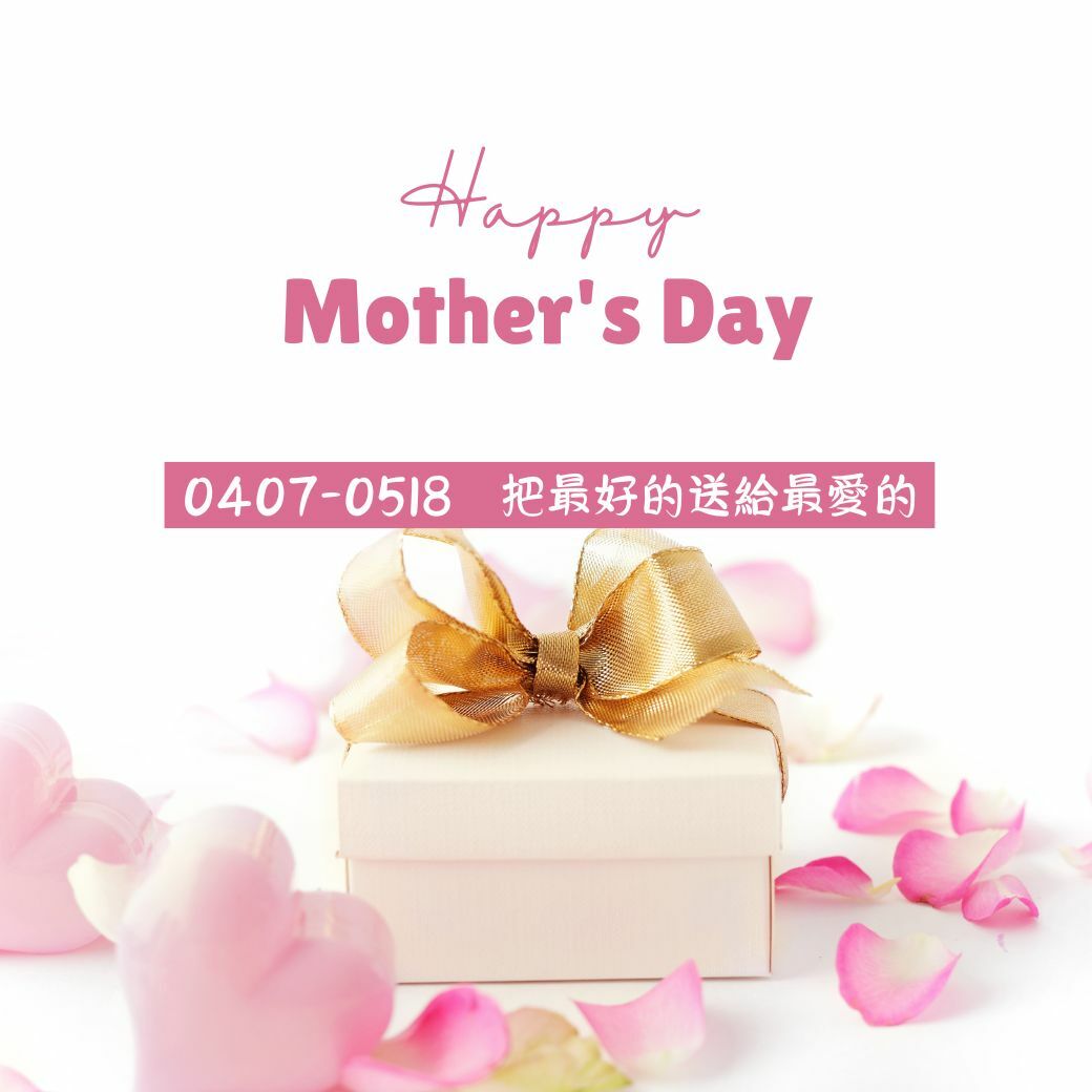 把時間留給媽媽，把呵護交給我們