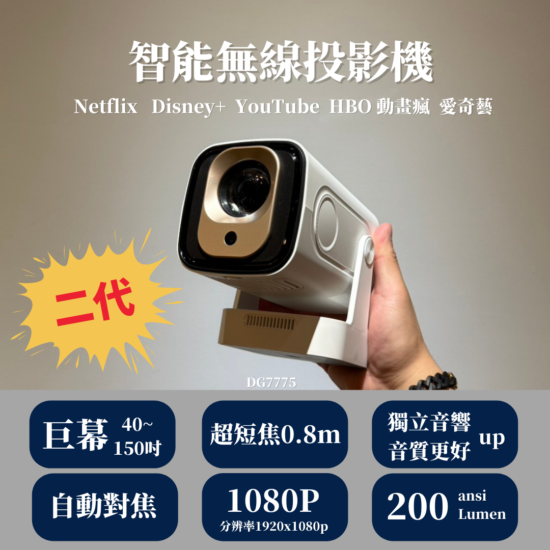 <全網最強> DG7775 二代旗艦機型 智能無線投影機 內建Netflix Disney YouTube 短焦距投影