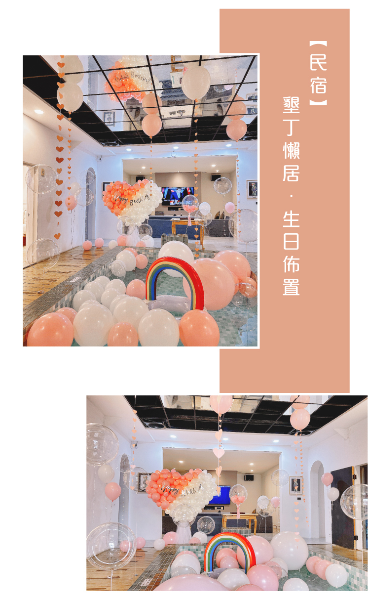 【民宿】生日驚喜．懶居．粉白色系