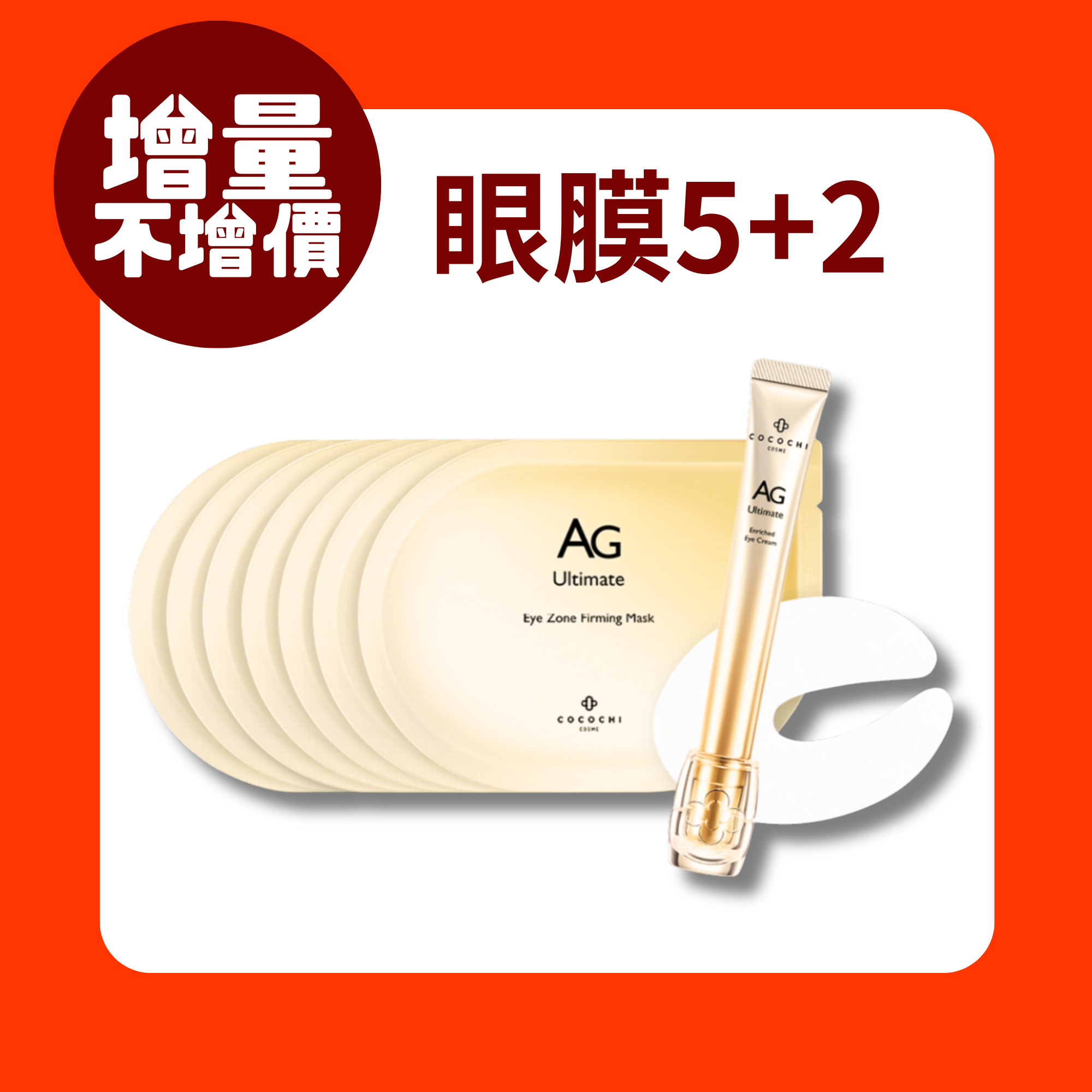 【$289免運費】AG 抗糖修復眼膜組