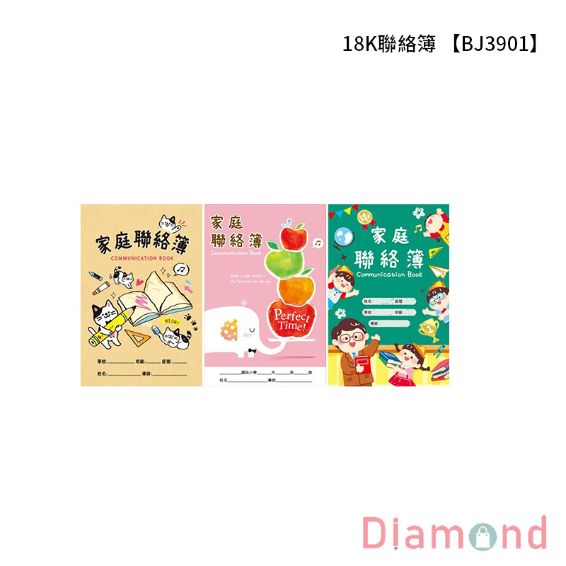 四季紙品 18K聯絡簿 【BJ3901】