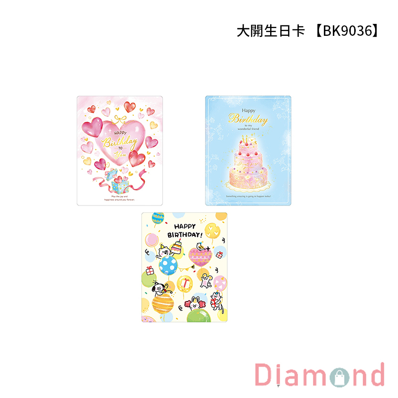 四季紙品 大開生日卡 【BK9036】