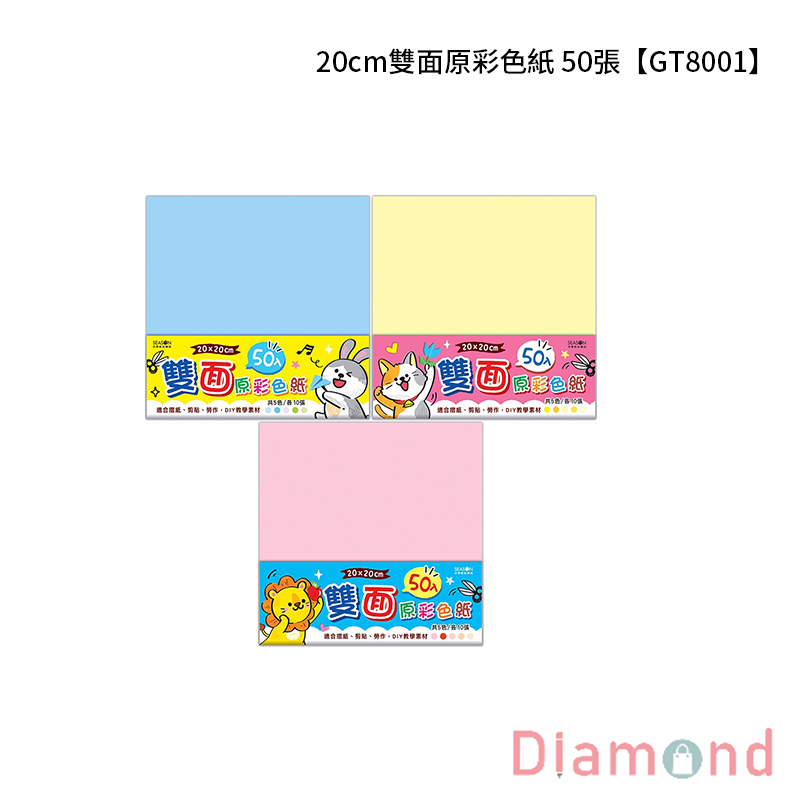 四季紙品 20cm雙面原彩色紙 50張【GT8001】