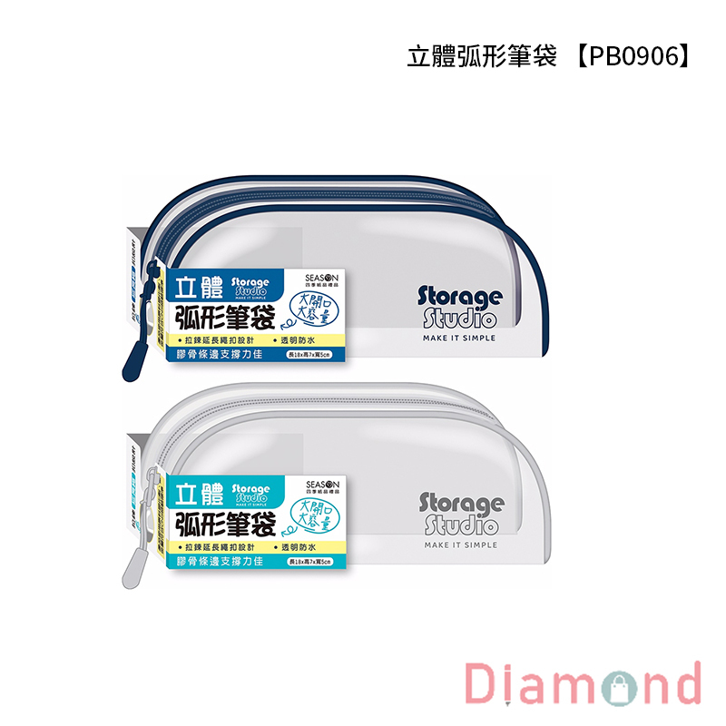 四季紙品 立體弧形筆袋 【PB0906】