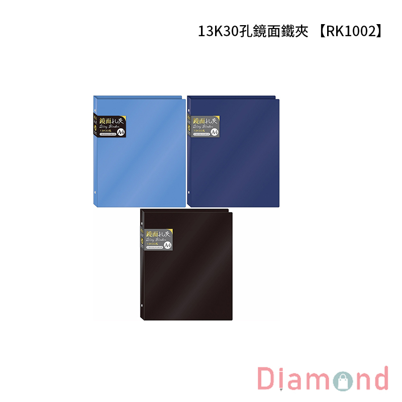 四季紙品 13K30孔鏡面鐵夾 【RK1002】