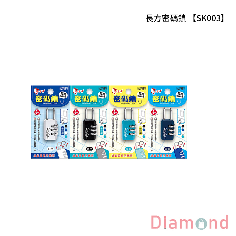 四季紙品 長方密碼鎖 【SK003】