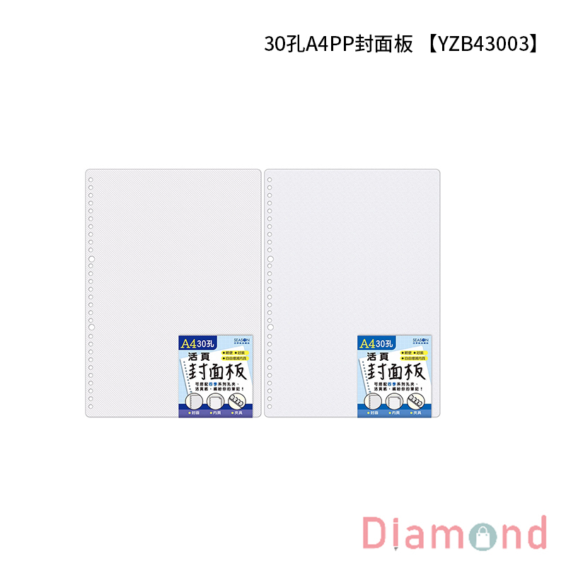 四季紙品 30孔A4PP封面板 【YZB43003】
