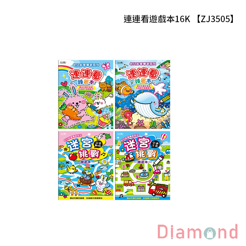 四季紙品 連連看遊戲本16K 【ZJ3505】