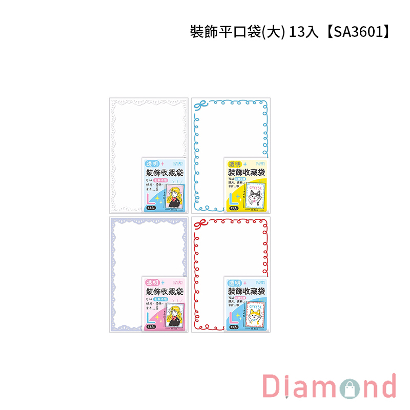 四季紙品 裝飾平口袋(大) 13入【SA3601】