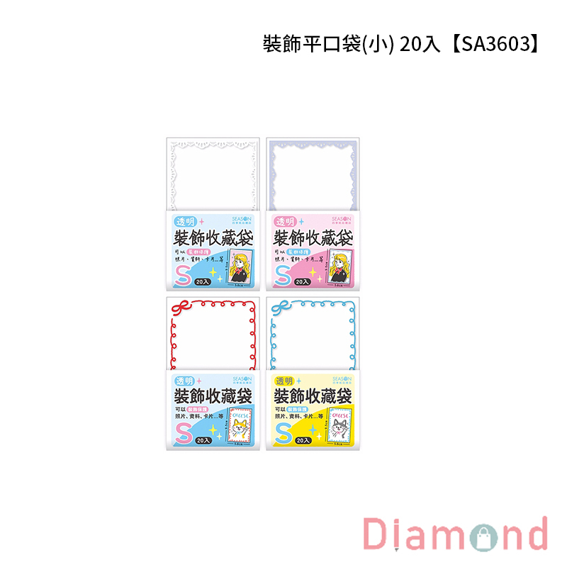 四季紙品 裝飾平口袋(小) 20入【SA3603】
