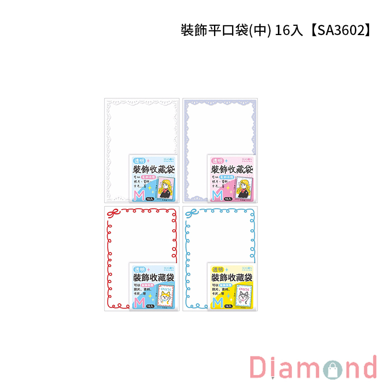 四季紙品 裝飾平口袋(中) 16入【SA3602】
