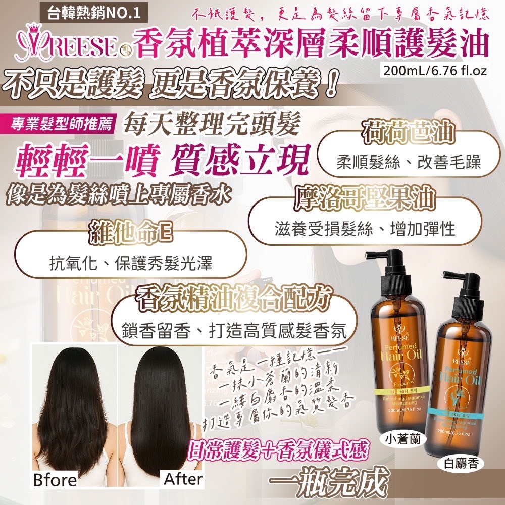 REESE香氛植萃護髮200ml